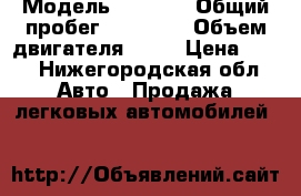  › Модель ­ 2 109 › Общий пробег ­ 40 000 › Объем двигателя ­ 15 › Цена ­ 55 - Нижегородская обл. Авто » Продажа легковых автомобилей   